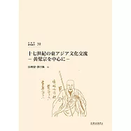 十七世紀の東アジア文化交流：黄檗宗を中心に