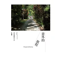 意外的旅程：我的都蘭農舍生活