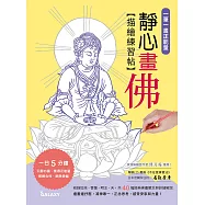 一筆一畫正能量：靜心畫佛描繪練習帖