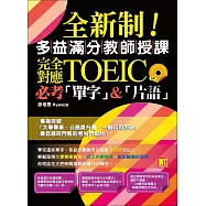 全新制!多益滿分教師授課：完全對應New TOEIC必考單字&片語 (附贈 ▍強效單字&短句學習MP3)