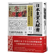 日本皇室大解密：從59個關鍵字認識時事中的皇室角色