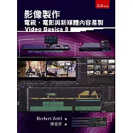 影像製作：電視、電影與新媒體內容產製(二版)