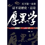 這不是歷史，這是厚黑學