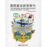 國際藝術教育學刊第16卷1期(2018/07)半年刊