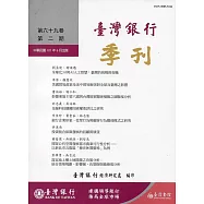 台灣銀行季刊第69卷第2期107/06