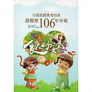 行政院農業委員會農糧署106年年報(2017)