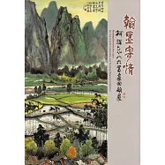 翰墨寄情：柯耀東八六書畫回顧展