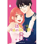 請和這個沒用的我談戀愛R 1