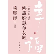 《十種幸福之道：佛說妙慧童女經/勝鬘經十大受》