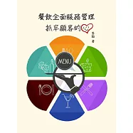 餐飲全面服務管理：抓牢顧客的心