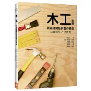 木工：從基礎開始到製作傢俱