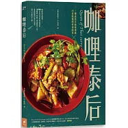 咖哩泰后：7種道地手搗咖哩醬x39道酸辣開胃泰國菜