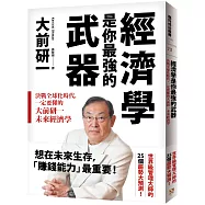 經濟學是你最強的武器：決戰全球化時代，一定要懂的大前研一未來經濟學