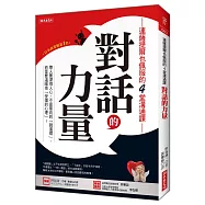 連薩提爾也佩服的4堂溝通課 對話的力量：帶人要深得人心，不是單向的「說道理」， 而是要溫暖他「受傷的心理」!