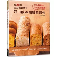 好口感の纖維系麵包：有38款天天換著吃!