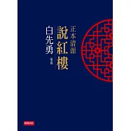 正本清源說紅樓