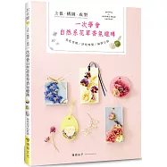 上色‧構圖‧成型 一次學會自然系花草香氛蠟磚