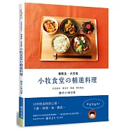優雅食.天然素：小牧食堂的精進料理--天然食材.無五辛.無蛋.無乳製品