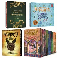 哈利波特系列套書：《哈利波特1-8冊》、《霍格華茲圖書館【全新插畫版】》、《哈利波特：穿越魔法史》