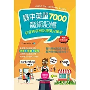 高中英單7000魔術記憶：從字首字根記憶英文單字【暢銷三版】