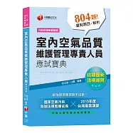 【依據最新法規編寫】室內空氣品質維護管理專責人員應試寶典[行政院環保署證照]