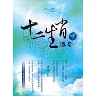 十二生肖傳奇 中