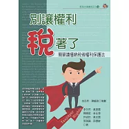 別讓權利稅著了：簡單讀懂納稅者權利保護法