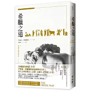 希臘之道(《希臘羅馬神話》作者，最具權威的希臘文化詮釋者伊迪絲‧漢彌爾頓初試啼聲成名作，進入希臘古典世界不二之選)