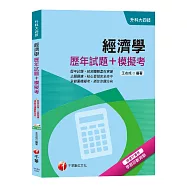 【考試必備高分題庫】經濟學[歷年試題+模擬考][升科大四技]