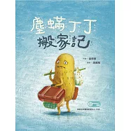 塵螨丁丁搬家記