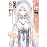 百鍊霸王與聖約女武神 14
