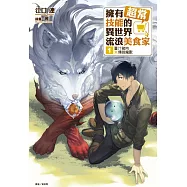 擁有超常技能的異世界流浪美食家 1 薑汁豬肉×傳說魔獸(再版)