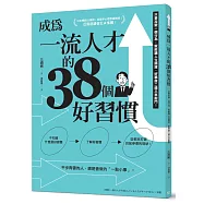 成為一流人才的38個好習慣：只要改變一個行為，就能讓人生順遂、好事接二連三來敲門!