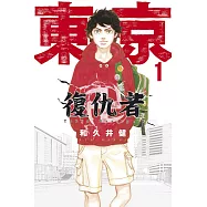 東京卍復仇者 1