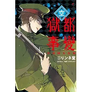 獄都事變公式同人合集-空- 全