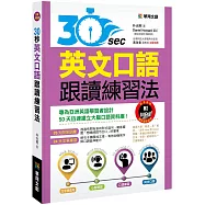 30秒英文口語跟讀練習法