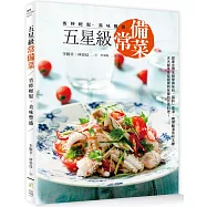 五星級常備菜，省時輕鬆、美味豐盛：跟著金牌名師學調味料、醬料、高湯、開胃醃漬菜和主餐，天天都享受從視覺到味蕾的自信料理!