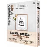 創作，是心靈療癒的旅程