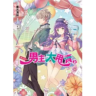 男主大甩賣(上)