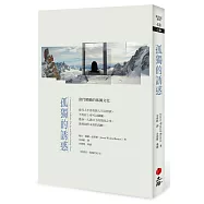 孤獨的誘惑(第二版)