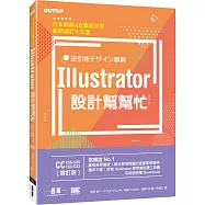 Illustrator設計幫幫忙[CC/CS6/CS5/CS4/CS3] (增訂版)：解決現場問題的速查即效事典