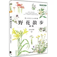 野花散步圖鑑