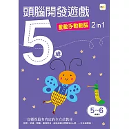 5歲頭腦開發遊戲：動動手動動腦2 in 1