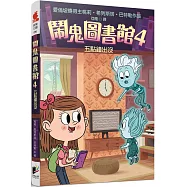 鬧鬼圖書館4：五點鐘出沒