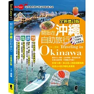 開始在沖繩自助旅行(全新增訂版)