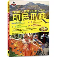 印尼爪哇：雅加達X萬隆X日惹X泗水