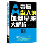 專屬A型人的血型星座大解析