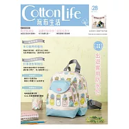 Cotton Life 玩布生活 No.28：出遊實用防水包&times;多功能時尚書包&times;討喜造型零錢包