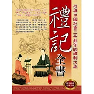 禮記全書