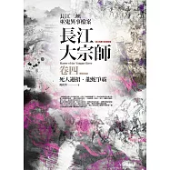 長江大宗師 卷四：死人過招.龍蛇爭霸(完結)